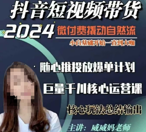 威威妈·短视频带货千川课，40节完整版，小白基础开始到大咖，微付费撬动自然流-资源V站