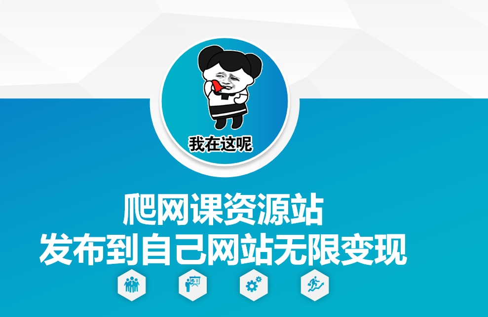 爬网课资源站发布到自己网站无限变现【揭秘】-资源V站