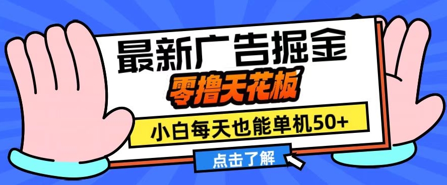 11月最新广告掘金，零撸天花板，小白也能每天单机50+，放大收益翻倍【揭秘】-资源V站
