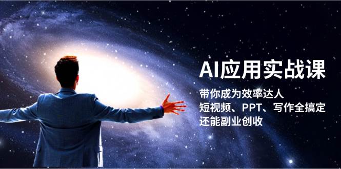AI应用实战课：带你成为效率达人！短视频、PPT、写作全搞定，还能副业创收-资源V站
