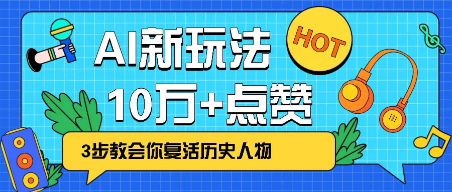 利用AI让历史 “活” 起来，3步教会你复活历史人物，轻松10万+点赞！-小哥网