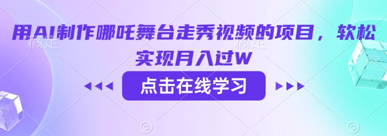 用AI制作哪吒舞台走秀视频的项目，软松实现月入过W-资源V站