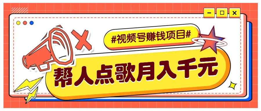 利用信息差赚钱项目，视频号帮人点歌也能轻松月入5000+-资源V站