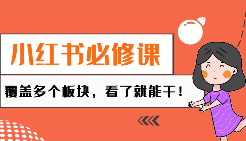 小红书必修课：电商/无人/获客/种草/mcn/直播等多个板块，看了就能干！-资源V站