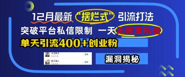 12月最新“摆烂式”引流打法，突破平台私信限制，一天无限发私信，单天引流400+创业粉-资源V站