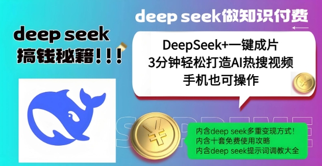绝了，DeepSeek+一键成片，一分钟轻松打造AI热搜视频，结合流量IP哪吒，轻松日入多张-资源V站