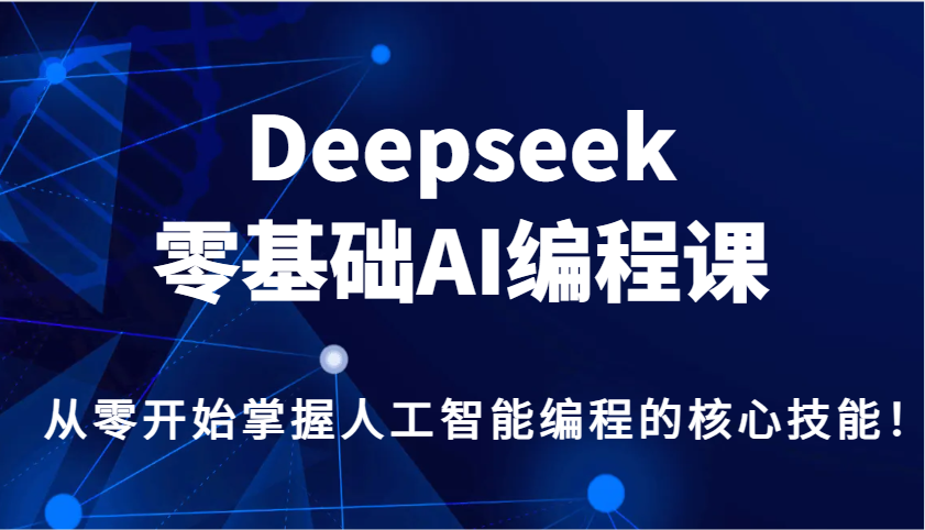 Deepseek零基础AI编程课，从零开始掌握人工智能编程的核心技能！-资源V站