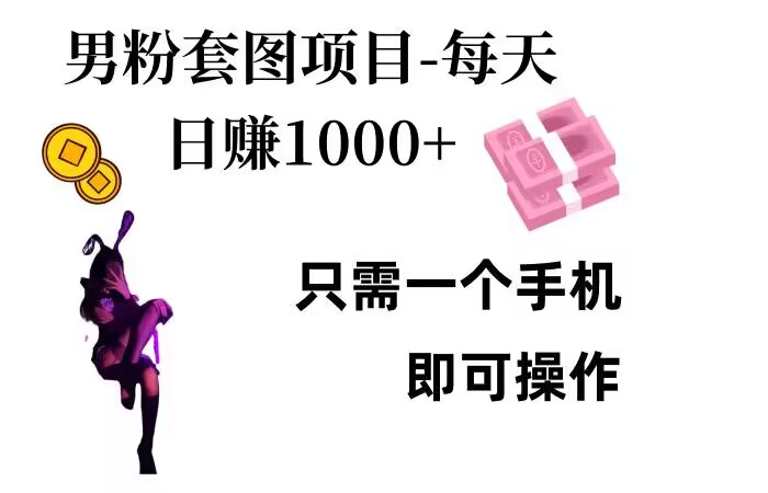 男粉私域项目，每天日入1k，只需要用一个手机即可操作【揭秘】-资源V站