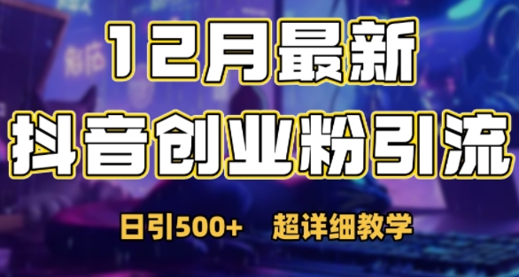 最新公开：12月份抖音日引500+创业粉秘籍-资源V站