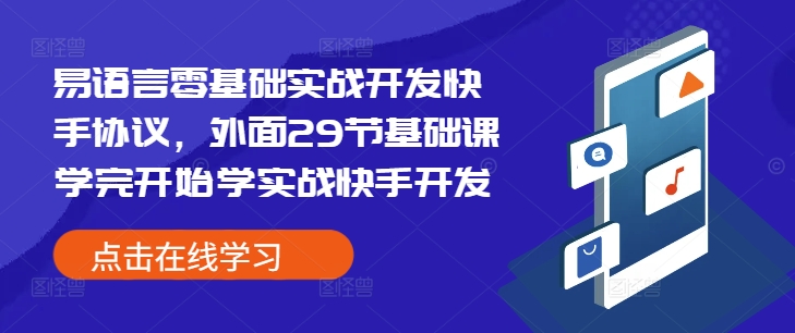 易语言零基础实战开发快手协议，外面29节基础课学完开始学实战快手开发-热爱者网创