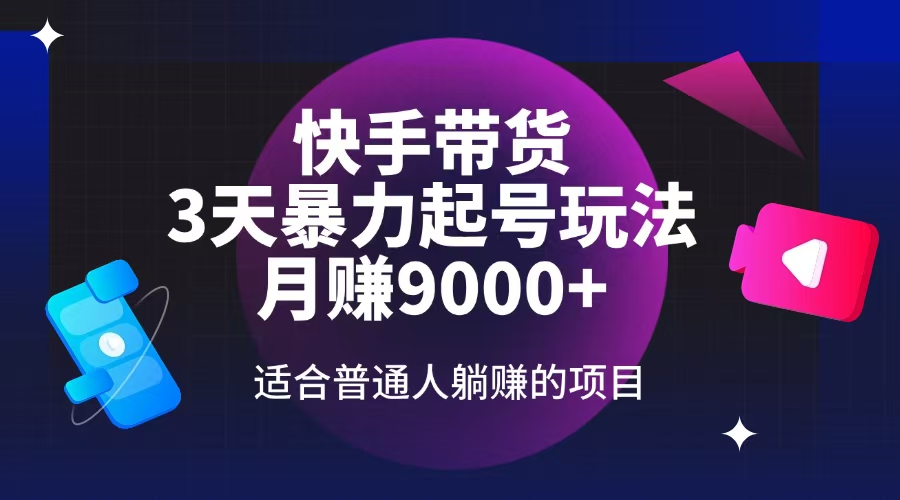 快手带货，3天起号暴力玩法，月赚9000+，适合普通人躺赚的项目-资源V站