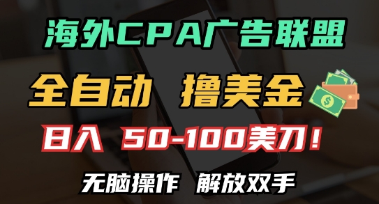海外CPA全自动撸美金, 日入100+美刀，无脑操作，解放双手【揭秘】-资源V站