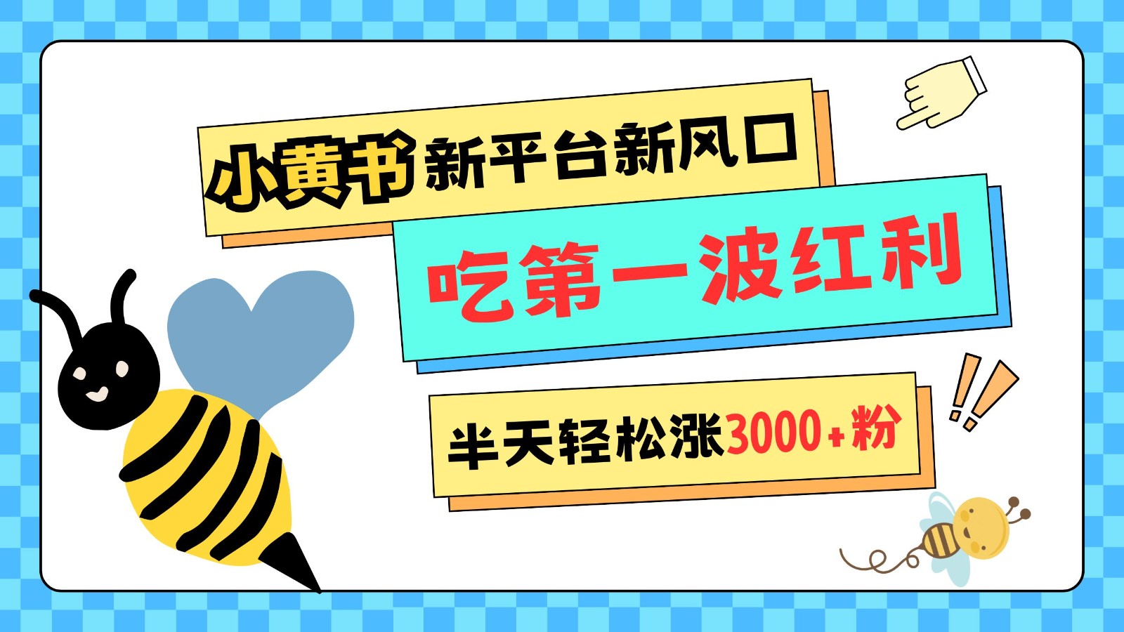 小黄书重磅来袭，新平台新风口，管理宽松，半天轻松涨3000粉，第一波红利等你来吃-资源V站