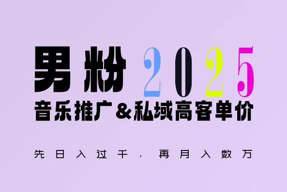 2025年，接着续写“男粉+私域”的辉煌，大展全新玩法的风采，日入1k+轻轻松松-资源V站
