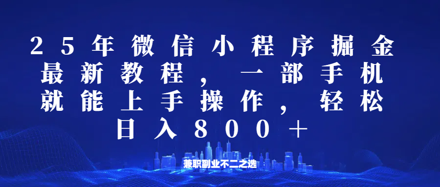 图片[1]-微信小程序25年掘金玩法，一部手机稳定日入800+，适合所有人群，兼职副业的不二之选-小哥网