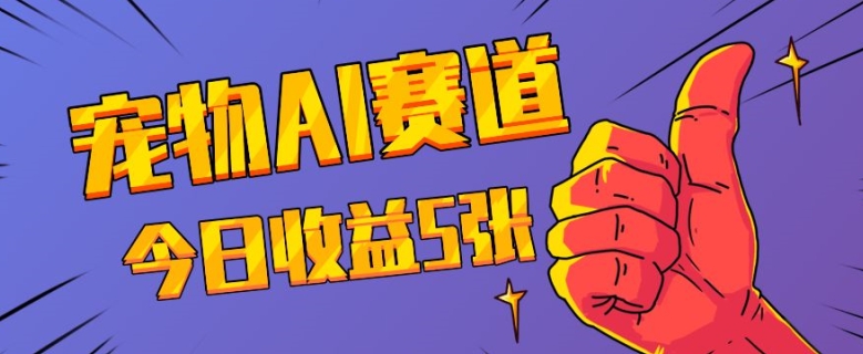 三天一万赞，宠物AI蓝海赛道，今日收入五张【揭秘】-资源V站