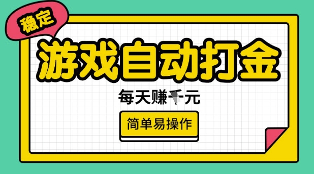 游戏自动打金搬砖项目，每天收益多张，很稳定，简单易操作【揭秘】-资源V站