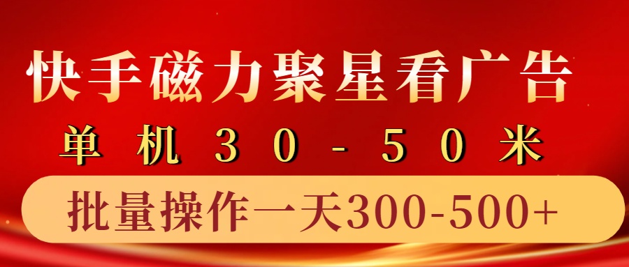 快手磁力聚星4.0实操玩法，单机30-50+10部手机一天三五张-资源V站