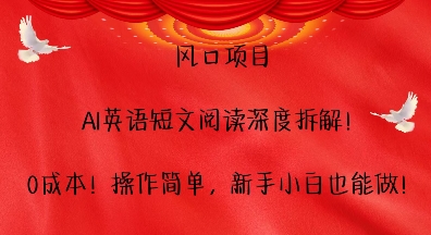 风口项目，AI英语短文阅读深度拆解，0成本，操作简单，新手小白也能做-资源V站