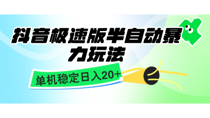 抖音极速版半自动暴力玩法，单机稳定日入20+，简单无脑好上手，适合批量上机-资源V站