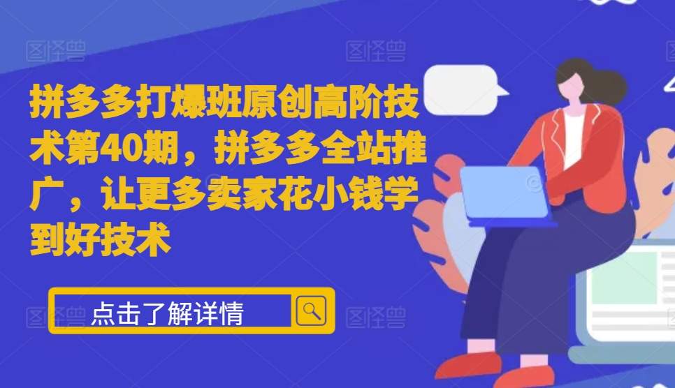 拼多多打爆班原创高阶技术第40期，拼多多全站推广，让更多卖家花小钱学到好技术-资源V站