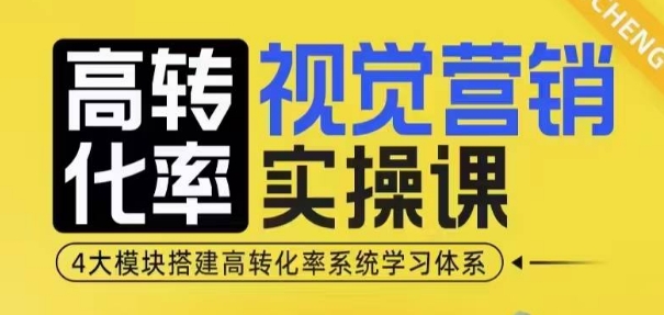 高转化率·视觉营销实操课，4大模块搭建高转化率系统学习体系-资源V站