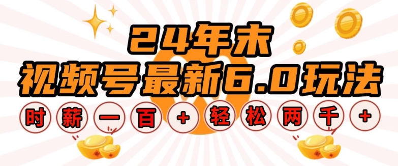 24年末视频号最新6.0玩法，单设备时薪100+，无脑批量放大，轻松日入多张【揭秘】-资源V站