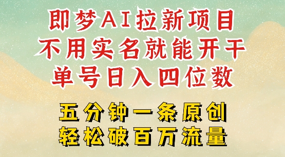 2025抖音新项目，即梦AI拉新，不用实名就能做，几分钟一条原创作品，全职干单日收益突破四位数-资源V站
