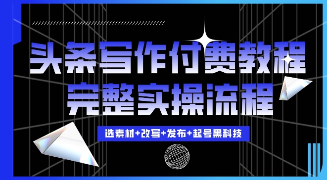 今日头条写作付费私密教程，轻松日入3位数，完整实操流程【揭秘】-资源V站
