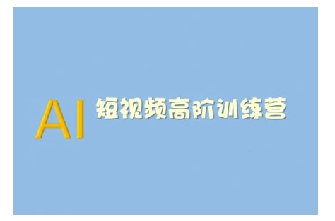 AI短视频系统训练营(2025版)掌握短视频变现的多种方式，结合AI技术提升创作效率-资源V站