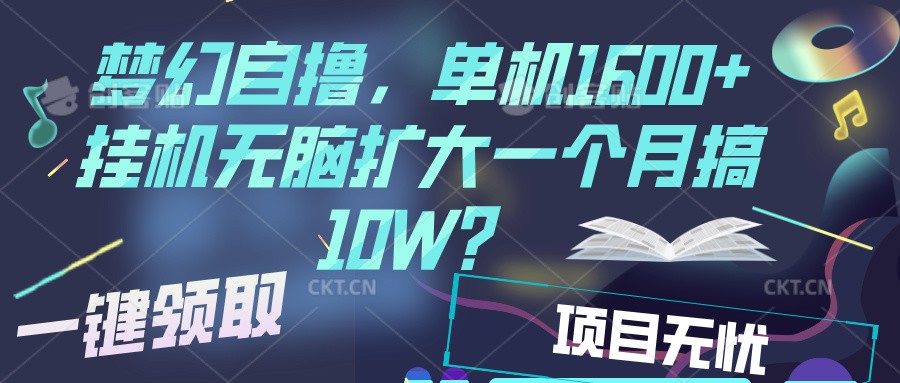 梦幻挂机自撸金，单机1600+超稳定收益，一天见收益，直接扩大-资源V站