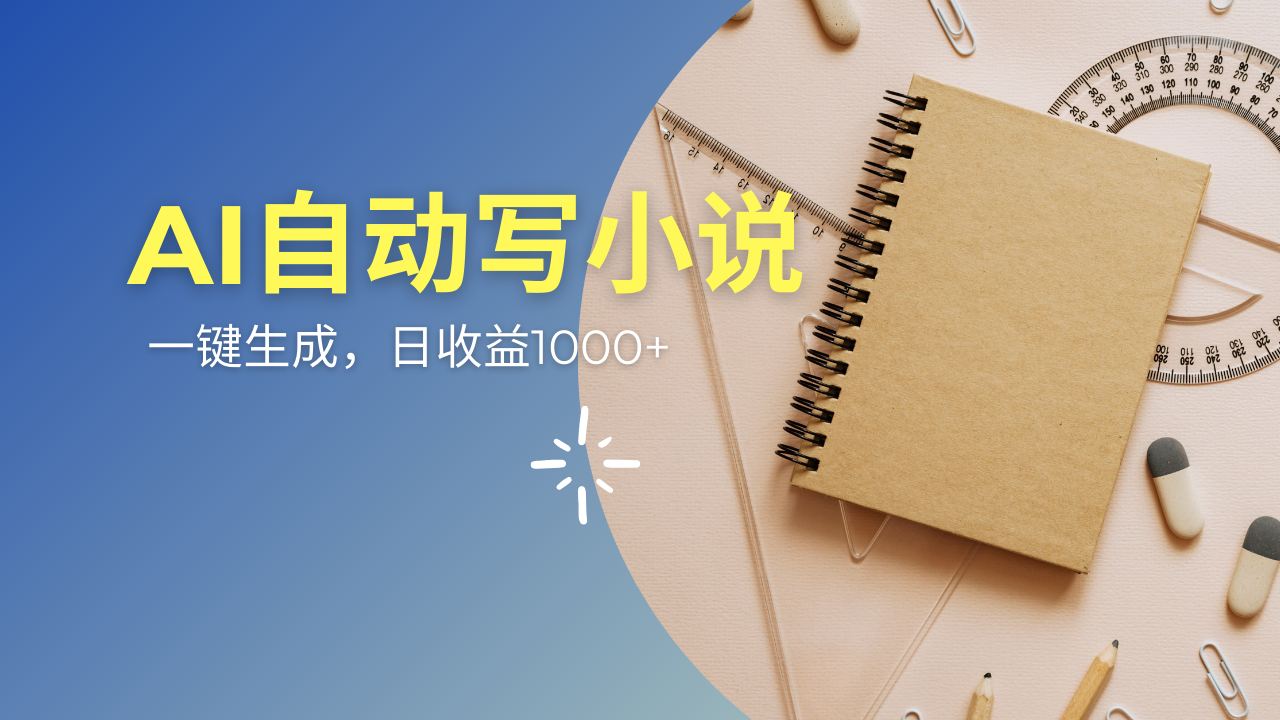 AI一件原创情感小说连续剧，多平台批量发布，一部小说多重收益，每天10…创学金矿——2025年领先的创业与教育知识付费平台创学金矿· 知识付费平台