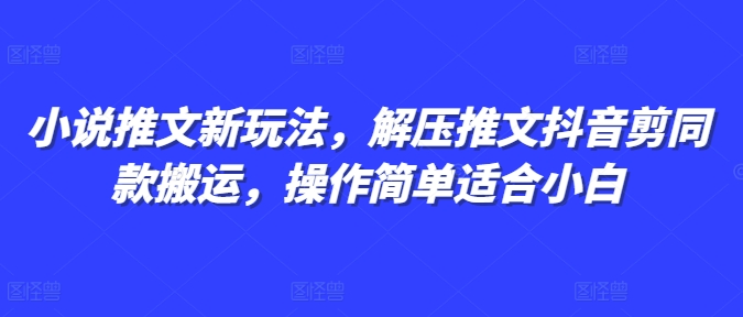 小说推文新玩法，解压推文抖音剪同款搬运，操作简单适合小白-资源V站