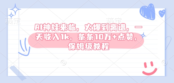 AI神娃来临，火爆到离谱，一天收入1k，条条10万+点赞，保姆级教程-资源V站