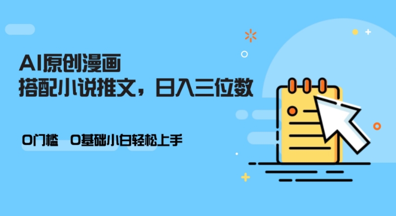 AI做小说推文，0门槛，小白轻松日入三位数-沐羽项目网