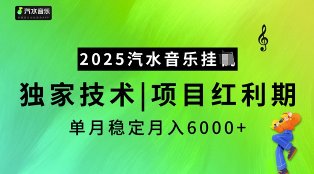 2025汽水音乐挂JI，独家技术，项目红利期，稳定月入5k【揭秘】-资源V站