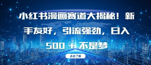 小红书漫画赛道大揭秘!新手友好，引流强劲，日入多张【揭秘】-资源V站