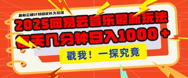2025最新网易云音乐云梯计划，每天几分钟，单账号月入过W，可批量操作，收益翻倍【揭秘】-资源V站