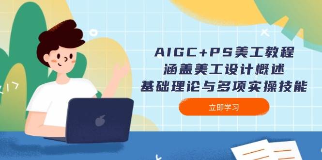 AIGC+PS美工教程：涵盖美工设计概述、基础理论与多项实操技能-资源V站