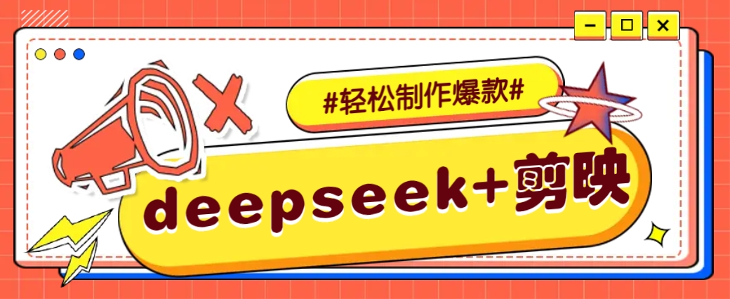 DeepSeek+剪映，一键生成原创文案和视频 (各种故事视频)几分钟教会你-资源V站