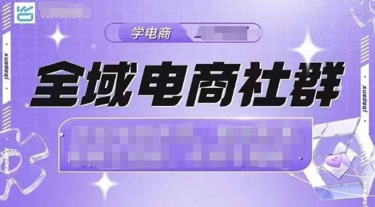 全域电商社群，抖店爆单计划运营实操，21天打爆一家抖音小店-资源V站