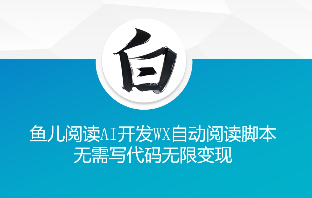 ‘鱼儿阅读’利用AI无需写代码开发自动微信自动阅读脚本无限变现【揭秘】-资源V站