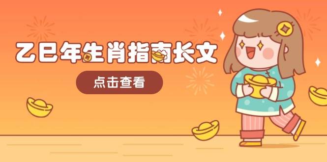 图片[1]-乙巳年生肖指南长文，结合大环境与生肖，字字精华，助你财福顺利 迎接好运-小哥网
