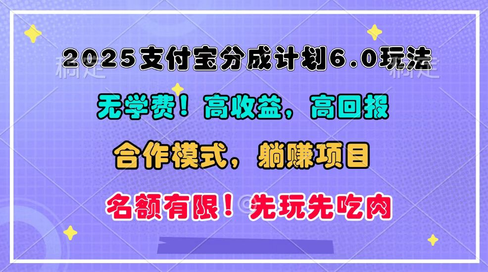 2025支付宝分成计划6.0玩法，合作模式，靠管道收益实现躺赚！-资源V站