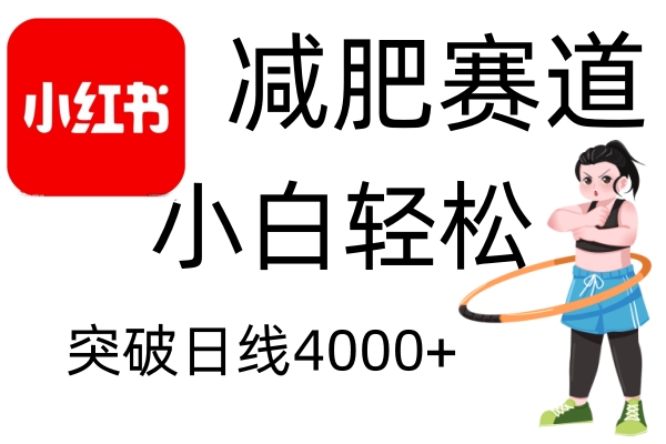 小红书减肥赛道，简单零成本，无需剪辑，不用动脑，小白轻松日利润4000+-资源V站