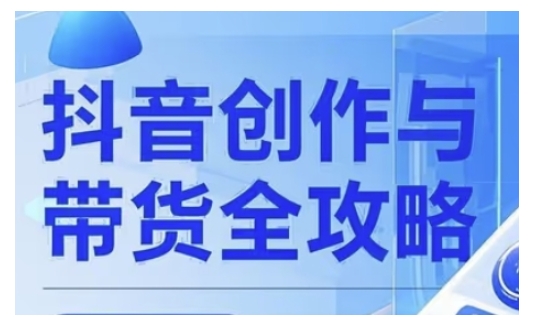 抖音创作者全攻略，从广告分成到高清视频制作，实现流量变现-资源V站