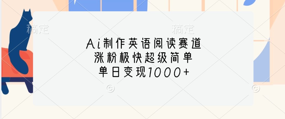 Ai制作英语阅读赛道，涨粉极快超级简单，单日变现1000+-资源V站