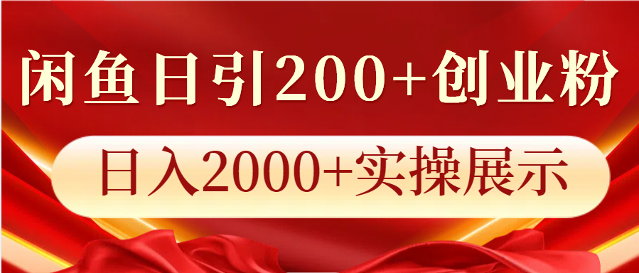 闲鱼日引200+创业粉，日入2000+实操展示-资源V站