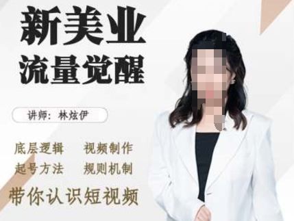美业抖音引流，底层逻辑 视频制作 起号方法 规则机制，带你认识短视频-资源V站