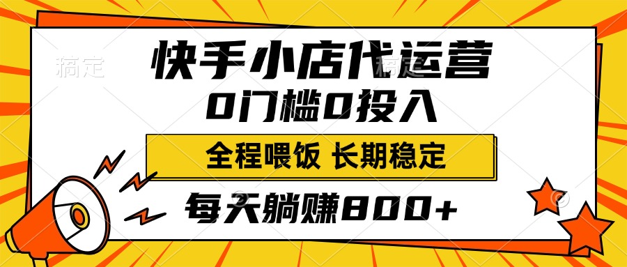 快手小店代运营，0投入0门槛，每天躺赚800+，长期稳定-资源V站